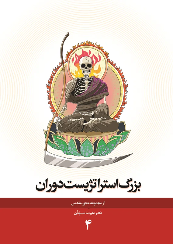 بزرگ استراتژیست دوران