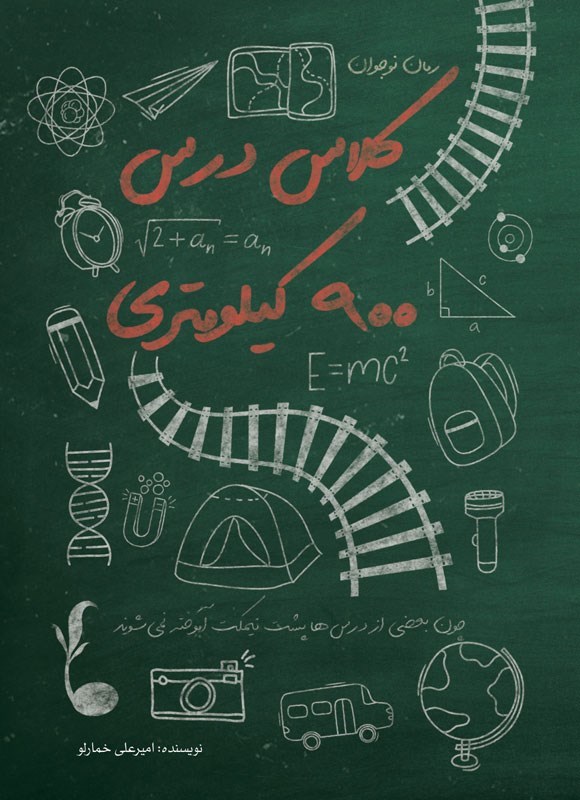 کلاس درس ۹۰۰ کیلومتری