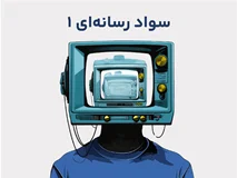 سواد رسانه‌ای 1 - رسانه شناسی
